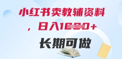 小红书卖教辅资料，日入多张，轻松上手 长期可做-小何资源库