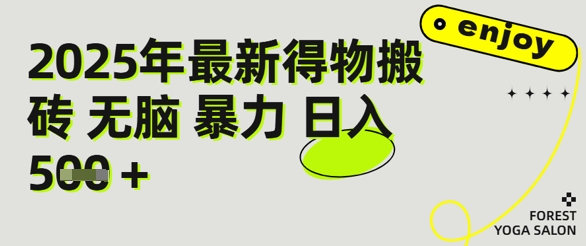 得物搬砖项目攻略：新手沉淀后每月多挣5k+【全流程实操指南】-小何资源库