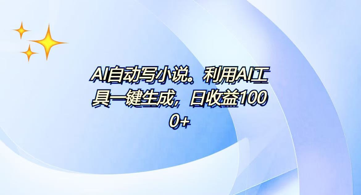 （13840期）AI一键生成100w字，躺着也能赚，日收益500+-小何资源库
