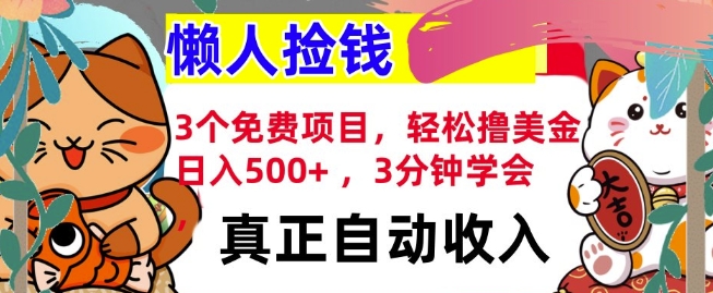 3个免费项目，轻松撸美金，日入几张 ，3分钟学会，懒人捡钱，全自动收入-小何资源库