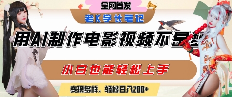 用AI制作电影不是梦，小白学会后轻松熟练上手，变现方式多样，日入2张+-小何资源库