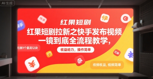 红果短剧拉新之快手发布视频一镜到底全流程教学，拉新1个最高12块，收益给力，操作简单-小何资源库
