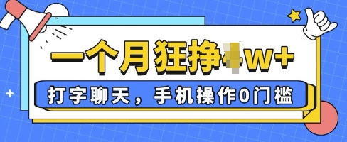 打字聊天，手机操作0槛，一个月逛挣过W+-小何资源库
