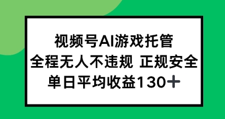 视频号AI游戏托管，全程无人不违规 正规安全，单日平均收益130+-小何资源库