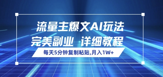 流量主爆文AI玩法，每天5分钟复制粘贴，完美副业，月入1W+-小何资源库