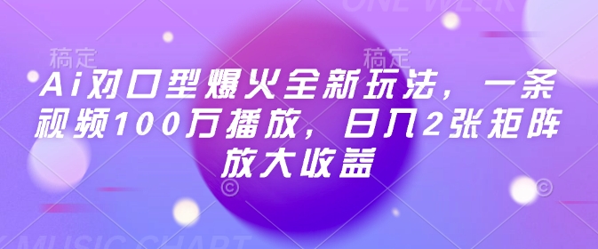 Ai对口型爆火全新玩法，一条视频100万播放，日入2张矩阵放大收益-小何资源库