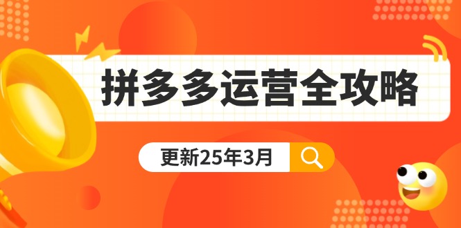 （14184期）拼多多运营全攻略：从0到日销千单,爆款内功+付费推广+黑科技(更新25年3月)-小何资源库