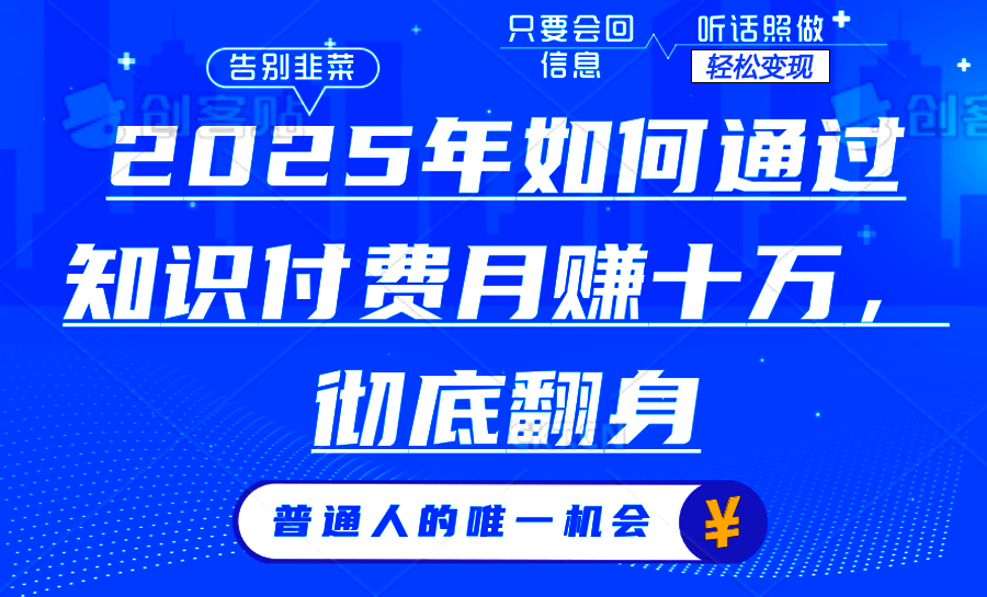 （14019期）2025年如何通过知识付费月入十万，年入百万。。-小何资源库