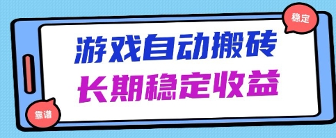 海外游戏暴力搬砖项目，无脑操作，日入1k+，长期稳定收益【揭秘】-小何资源库