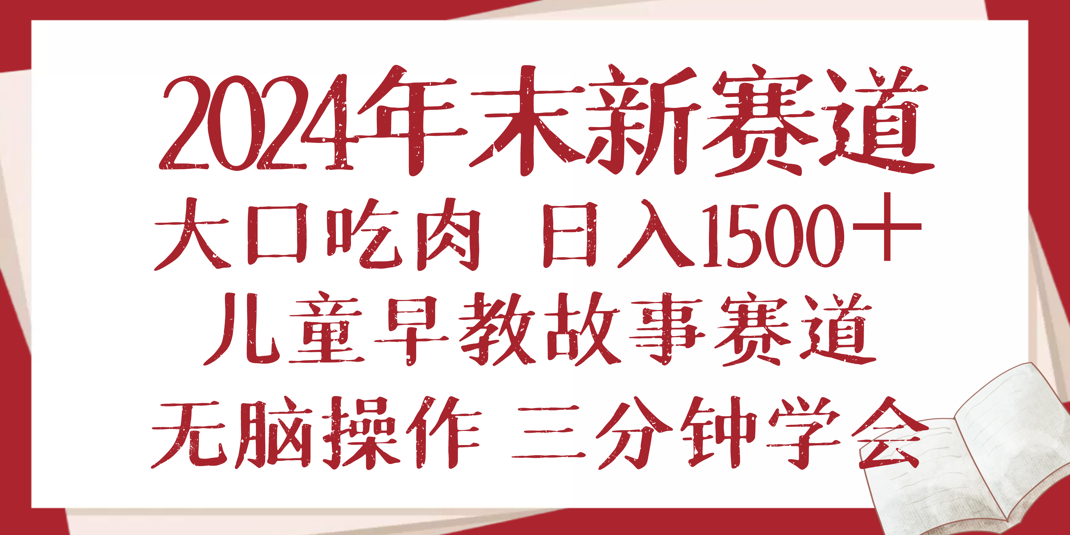 （13814期）2024年末新早教儿童故事新赛道，大口吃肉，日入1500+,无脑操作，三分钟…-小何资源库