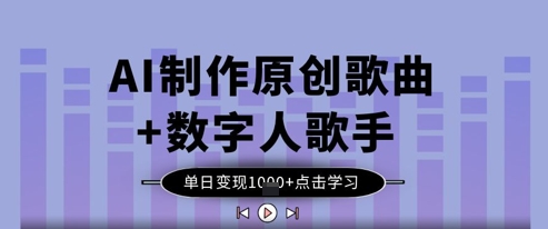 AI制作原创歌曲+数字人歌手，单日变现1k-小何资源库