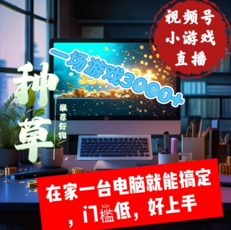 视频号小游戏直播，在家一台电脑就能搞定门槛低，好上手-小何资源库