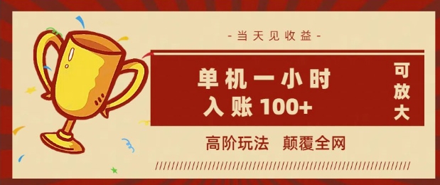 全网首发 ，颠覆全网的高阶玩法，无需养机，单机单天轻松入账1张，当天见收益，可放大-小何资源库