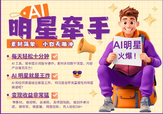 AI明星牵手，每天十分钟，带货、素材、分成都非常猛，发布就爆，月入过W，小白无脑冲-小何资源库