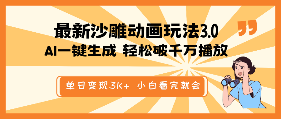 （14513期）最新沙雕动画玩法，AI一键生成，条条原创 轻松破千万播放，单日变现3K+…-小何资源库