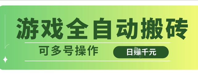 游戏全自动搬砖，解放双手无脑日入多张，可多号操作【揭秘】-小何资源库