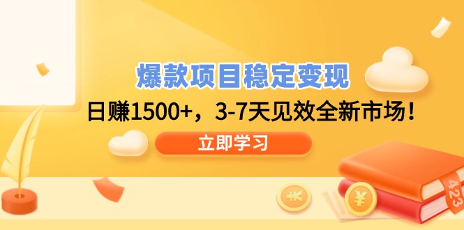 （14236期）爆款项目稳定变现，日赚1500+，3-7天见效全新市场！-小何资源库
