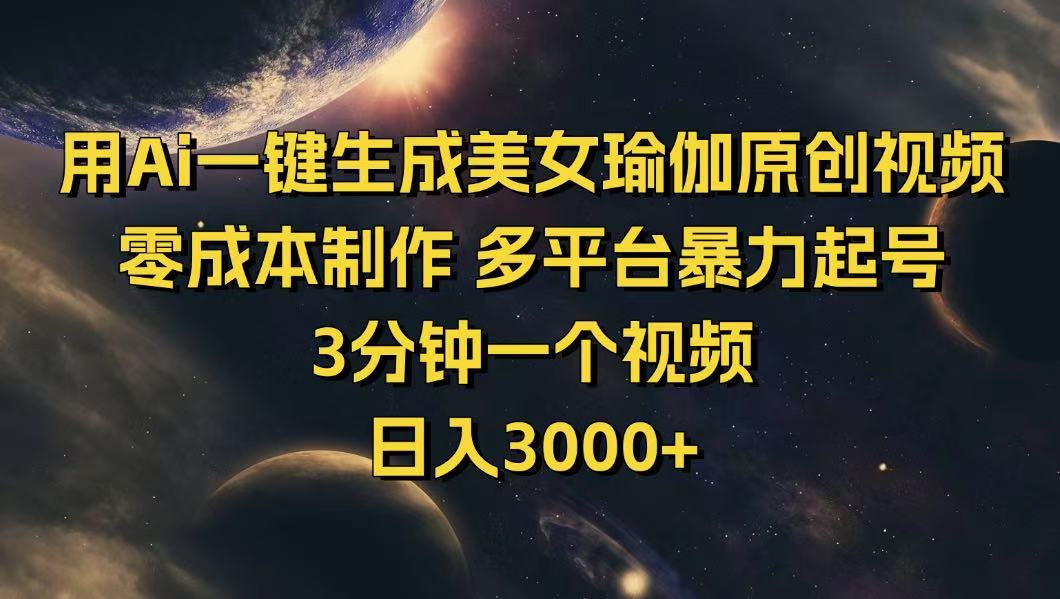 （14413期）用Ai一键生成美女瑜伽原创视频 零成本制作 多平台暴力起号  3分钟一个…-小何资源库