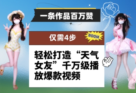 一条作品百万赞！ 只需4步，轻松打造“天气女友”千万级播放爆款视频-小何资源库