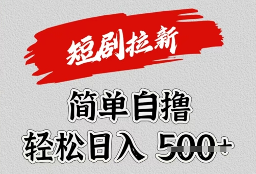 看短剧广告倔金，单机月收益1500+，可矩阵放大-小何资源库
