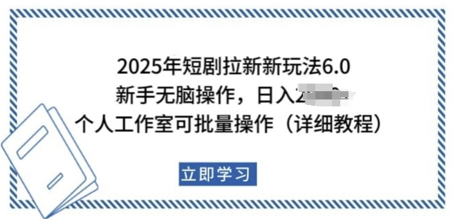 2025年短剧拉新新玩法，新手日入多张，个人工作室可批量做【揭秘】-小何资源库