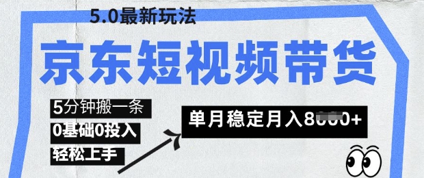 京东短视频带货5.0，靠搬运视频，挣取佣金，0基础0投入，5分钟一条，单月轻松稳定月入8k-小何资源库
