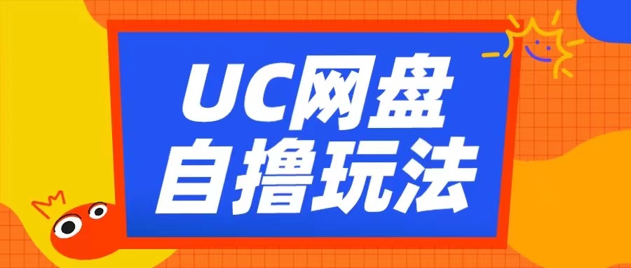 UC网盘自撸拉新玩法，利用云机无脑撸收益，2个小时到手3张【揭秘】-小何资源库