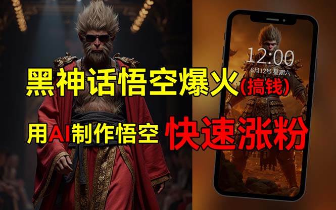 黑神话悟空爆火，已有人利用这波热点变现几十万，普通人也可用AI蹭上这…-小何资源库