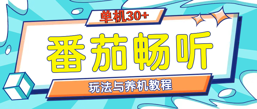 番茄畅听养机教程与玩法，单机一天30+-小何资源库