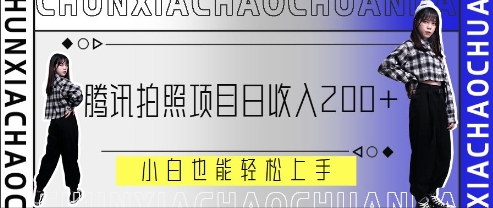腾讯拍照项目，日收入2张+，小白也能轻松上手-小何资源库