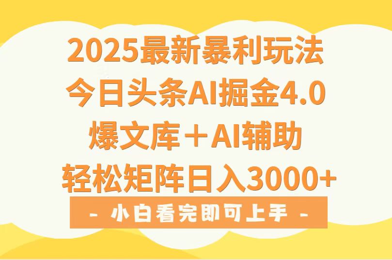 （15556期）2025年今日头条最新暴利玩法4.0，一键生成爆款，轻松实现矩阵日入3000+-小何资源库
