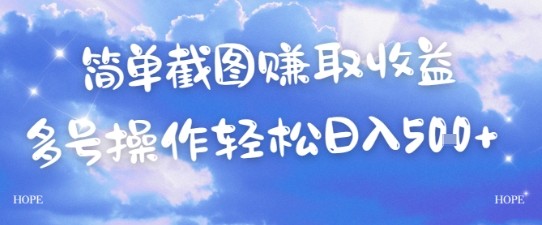 简单上传截图挣取收益，单量上不封顶，真实有效，轻松日入几张-小何资源库