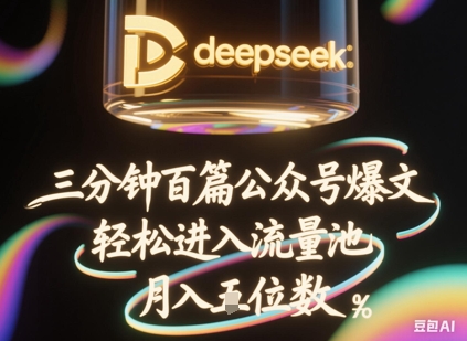 deepseek+飞书三分钟百条公众号爆文，批量起号，轻松进入流量池，稳定月入1W+-小何资源库