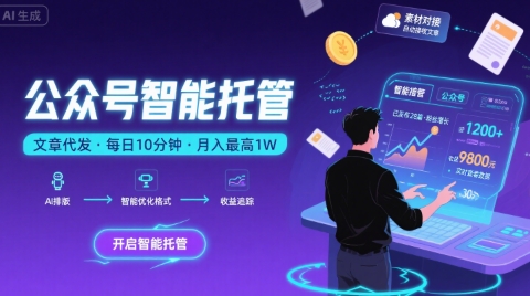 【公众号托管 】我提供文章，你复制发布，每天10分钟，最高躺入1W【揭秘】-小何资源库