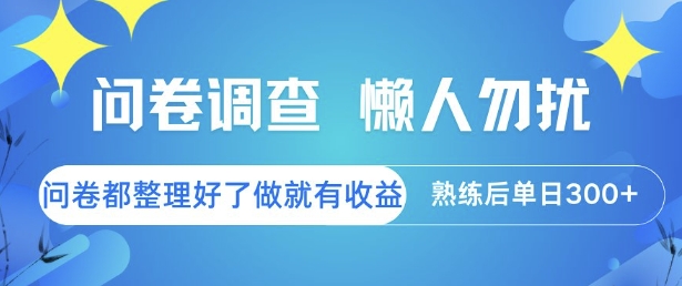问卷调查，懒人勿扰，问卷都整理好了单价不等，做就有收益，熟练后单日3张【揭秘】-小何资源库