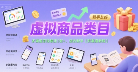 虚拟商品类目，多渠道变现稳定5张+，适合新手【附渠道教程】-小何资源库