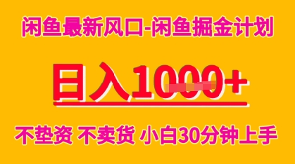 闲鱼最新风口-闲鱼掘金计划，日入多张，不垫资不卖货，小白30分钟上手-小何资源库