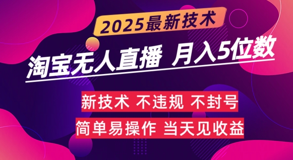 淘宝无人直播带货最新玩法不违规，简单可复制，月躺Z5位数-小何资源库
