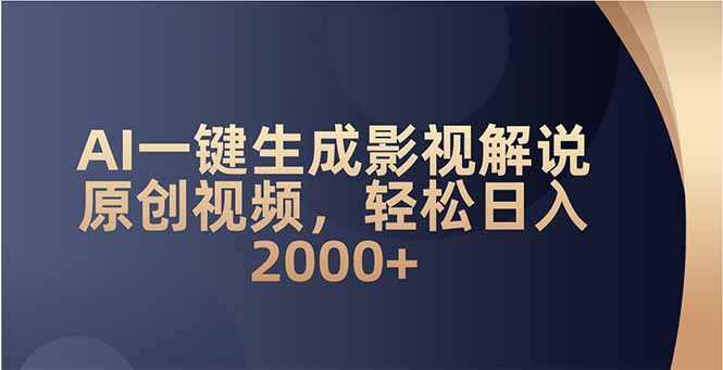 （14132期）AI一键生成影视解说原创视频，轻松日入2000+-小何资源库