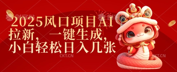 2025风口项目AI拉新，一键生成，小白轻松日入几张-小何资源库