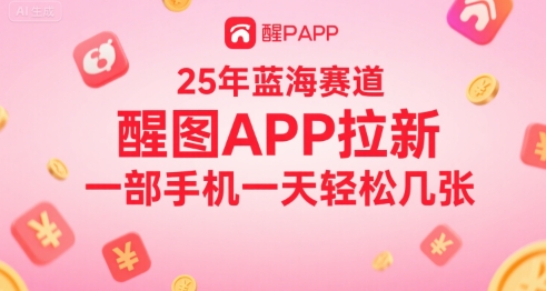 25年蓝海赛道，醒图APP拉新，一部手机一天轻松几张-小何资源库