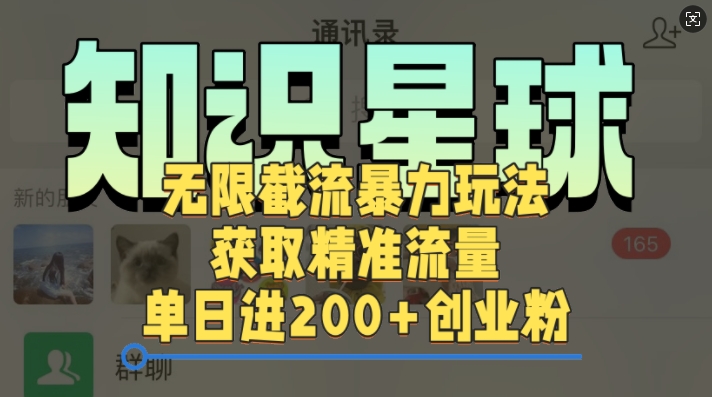知识星球无限截流cy和jz粉的暴力玩法，获取精准流量，单日进200+创业粉-小何资源库