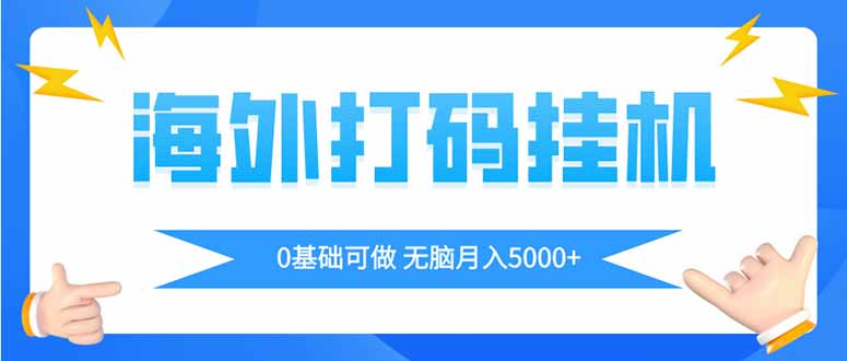 （14449期）海外打码平挂机项目，全自动撸美金，无脑月入5000+-小何资源库
