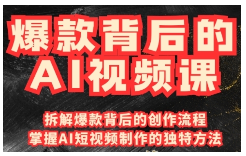 爆款背后的AI视频课，利用国产免费AI工具进行创意视频制作-小何资源库