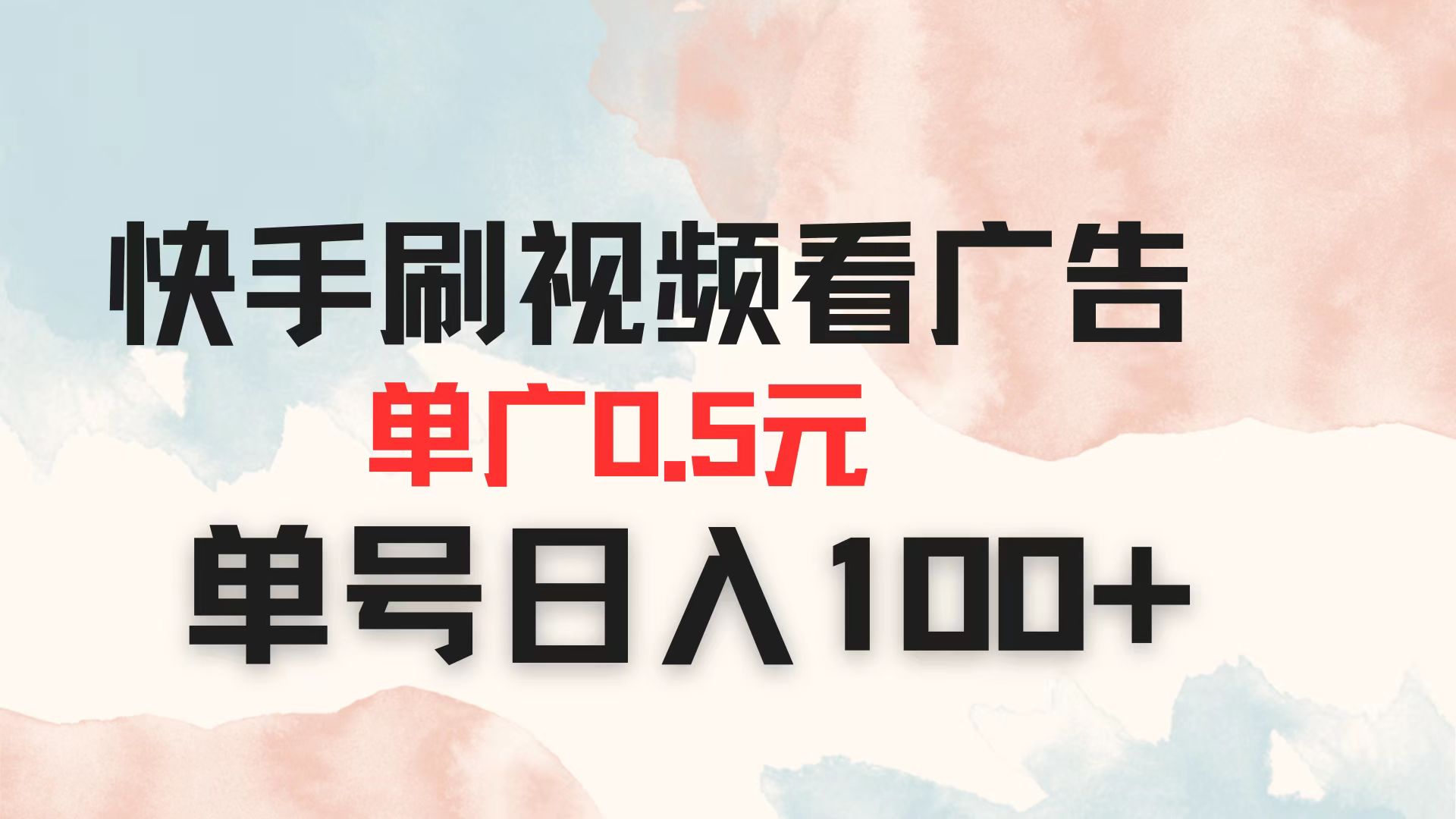 （14336期）快手刷视频看广告 单广告0.5元 单号日入100+-小何资源库