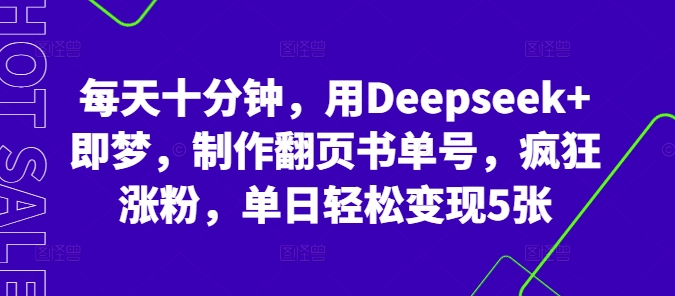 每天十分钟，用Deepseek+即梦，制作翻页书单号，疯狂涨粉，单日轻松变现5张-小何资源库