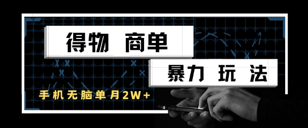 得物商单暴力玩法，一个账号单月1W+，手机无脑搬砖-小何资源库