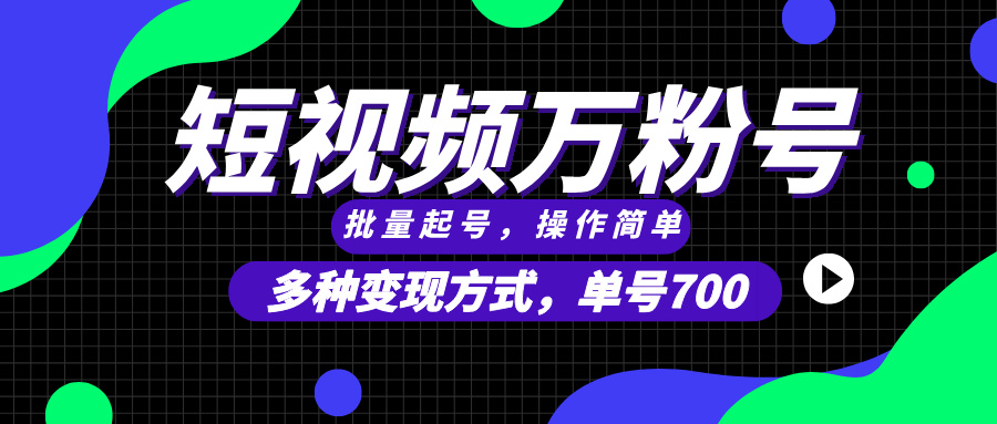（13497期）短视频快速涨粉，批量起号，单号700，多种变现途径，可无限扩大来做。-小何资源库