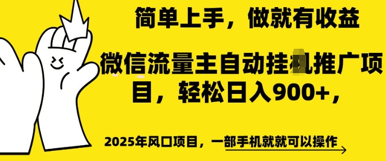 2025年风口项目，微信流量主自动推广，轻松日入多张，简单上手，做就有收益，一部手机就就可以操作-小何资源库