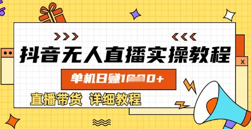 抖音无人直播实操教程，单机日入数张，直播带货详细教程-小何资源库